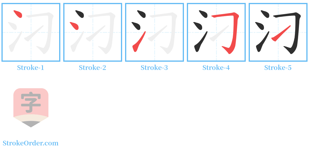 汈 Stroke Order Diagrams