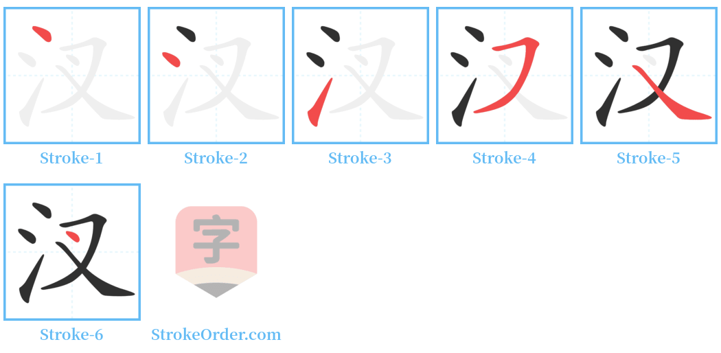 汊 Stroke Order Diagrams