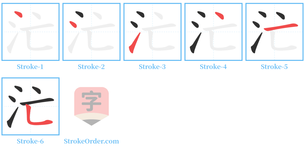 汒 Stroke Order Diagrams