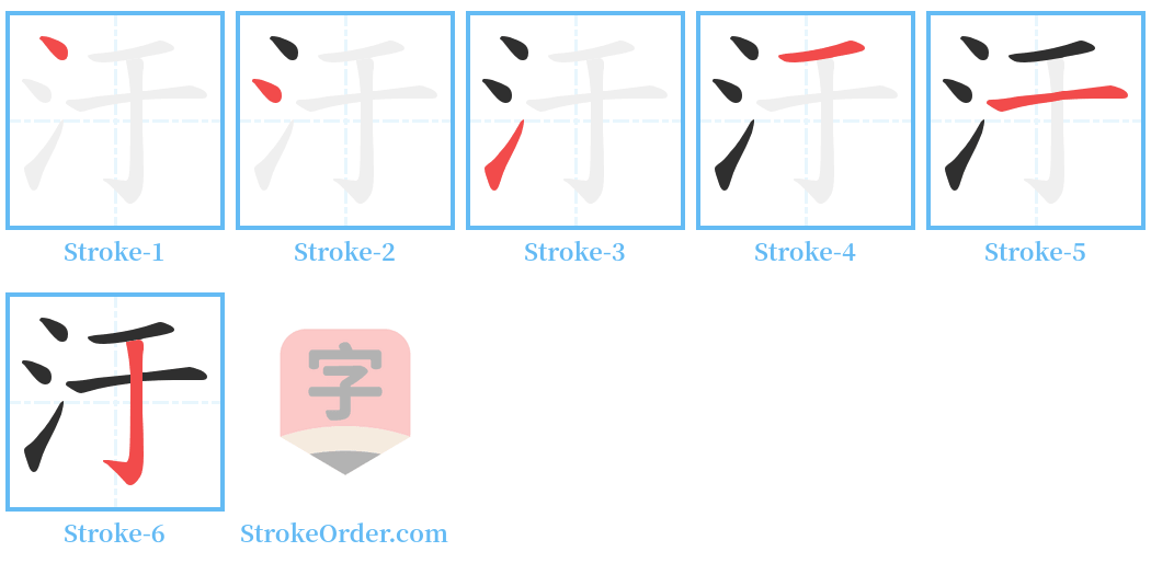 汙 Stroke Order Diagrams