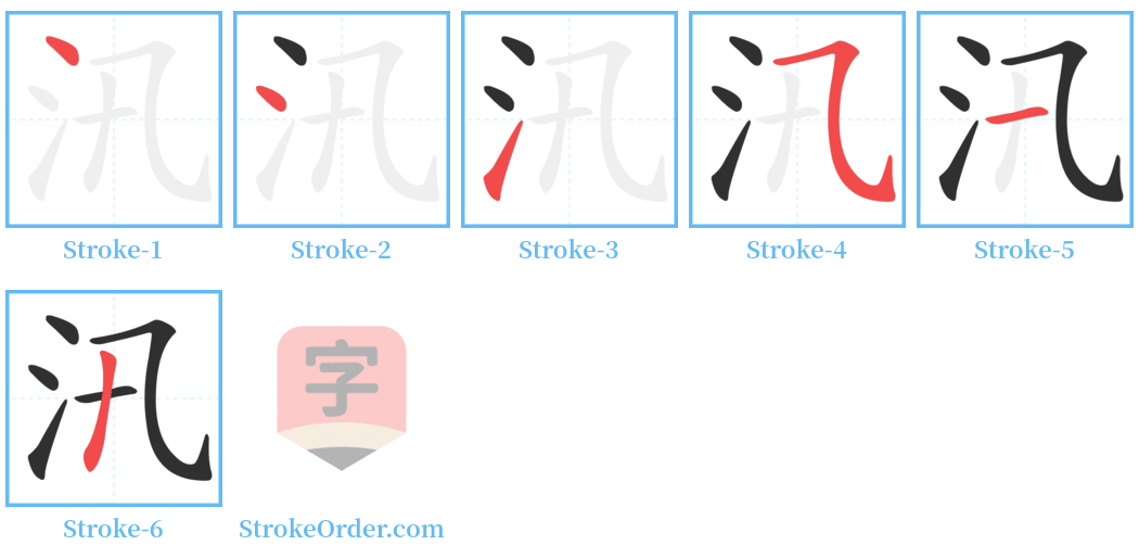 汛 Stroke Order Diagrams