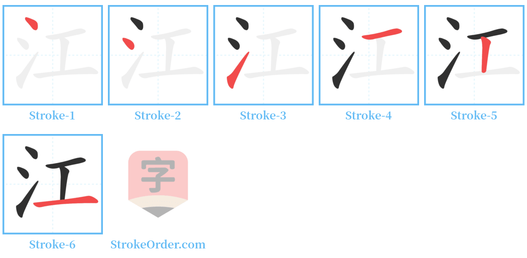 江 Stroke Order Diagrams