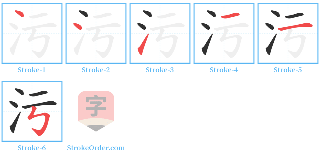 污 Stroke Order Diagrams