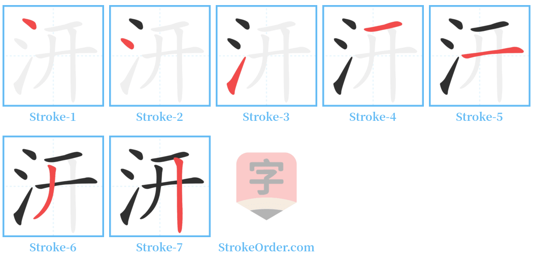 汧 Stroke Order Diagrams