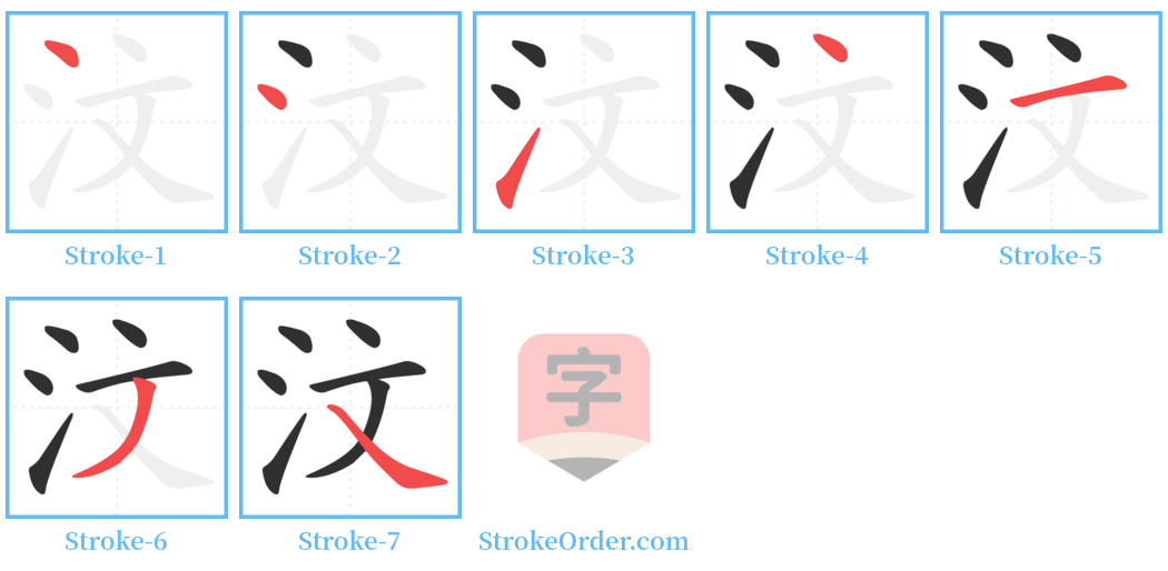 汶 Stroke Order Diagrams