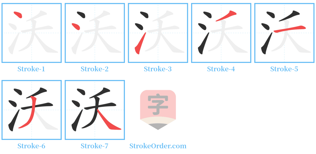 沃 Stroke Order Diagrams