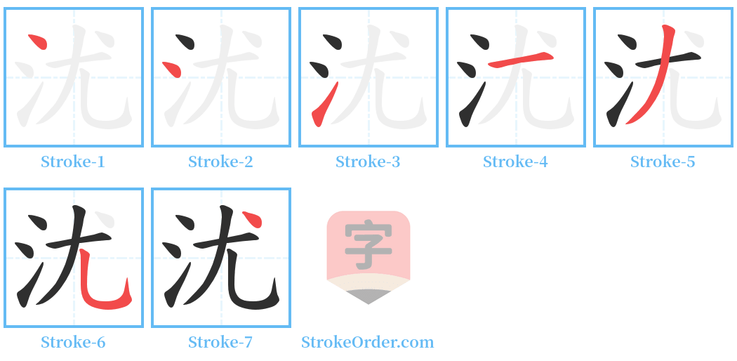 沋 Stroke Order Diagrams