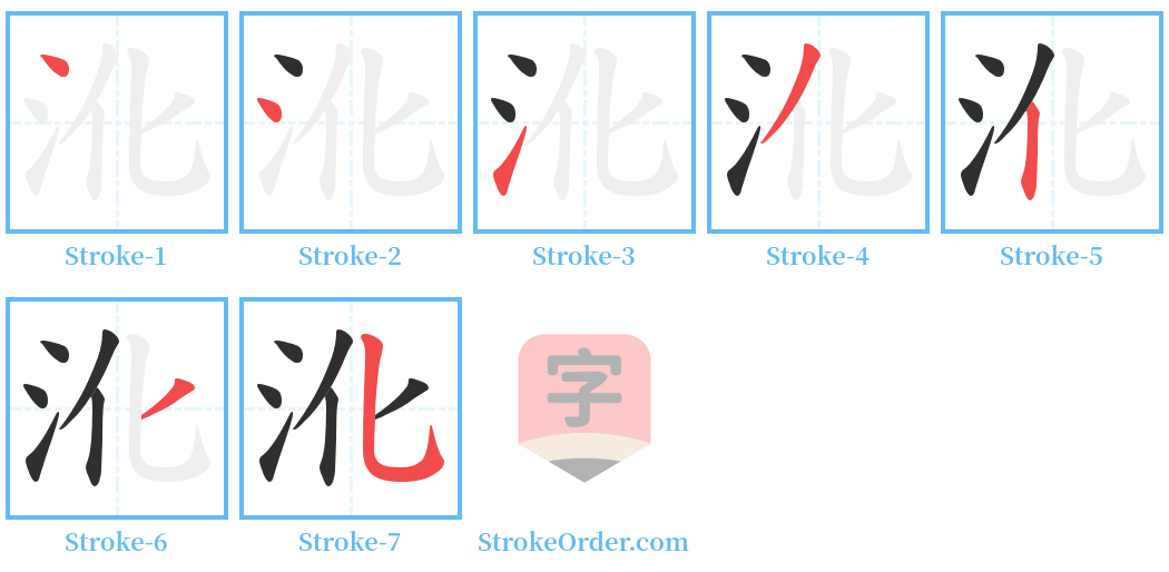 沎 Stroke Order Diagrams