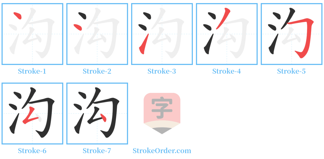 沟 Stroke Order Diagrams