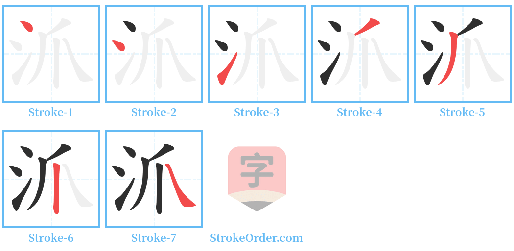 沠 Stroke Order Diagrams