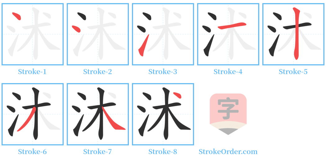 沭 Stroke Order Diagrams