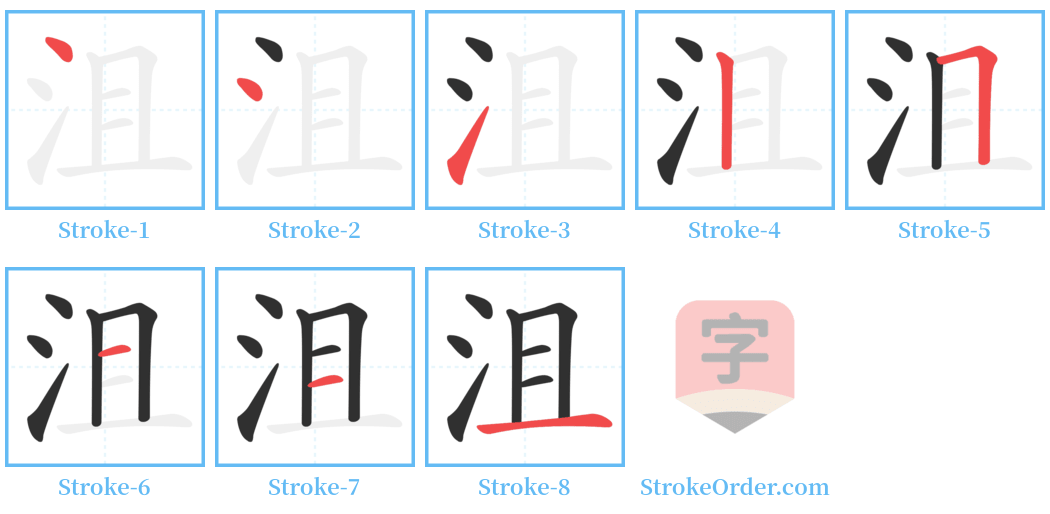 沮 Stroke Order Diagrams