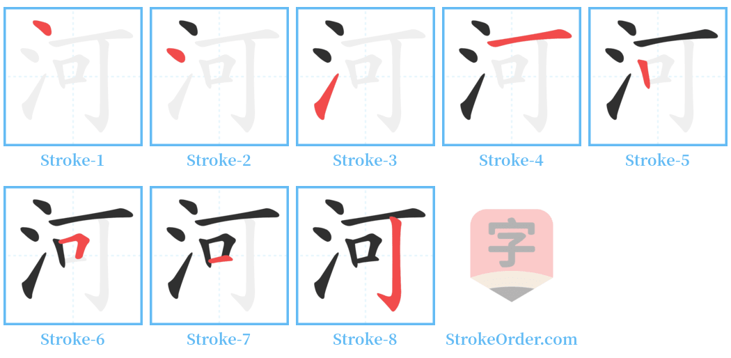 河 Stroke Order Diagrams