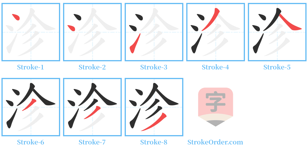 沴 Stroke Order Diagrams