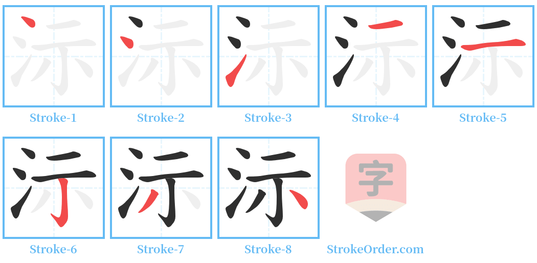 沶 Stroke Order Diagrams