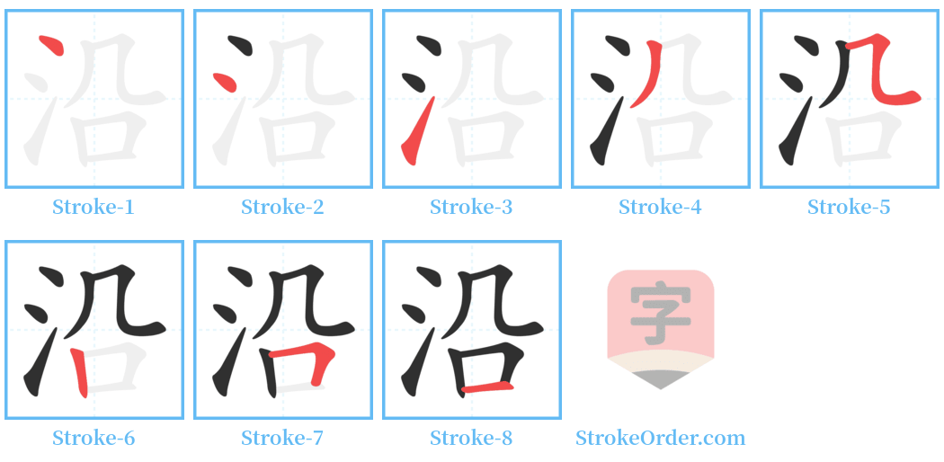 沿 Stroke Order Diagrams