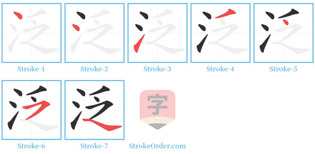 泛 Stroke Order Diagrams