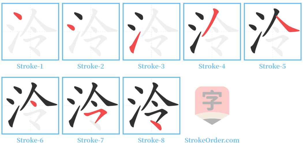 泠 Stroke Order Diagrams