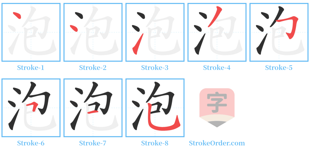 泡 Stroke Order Diagrams