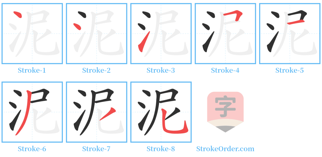 泥 Stroke Order Diagrams