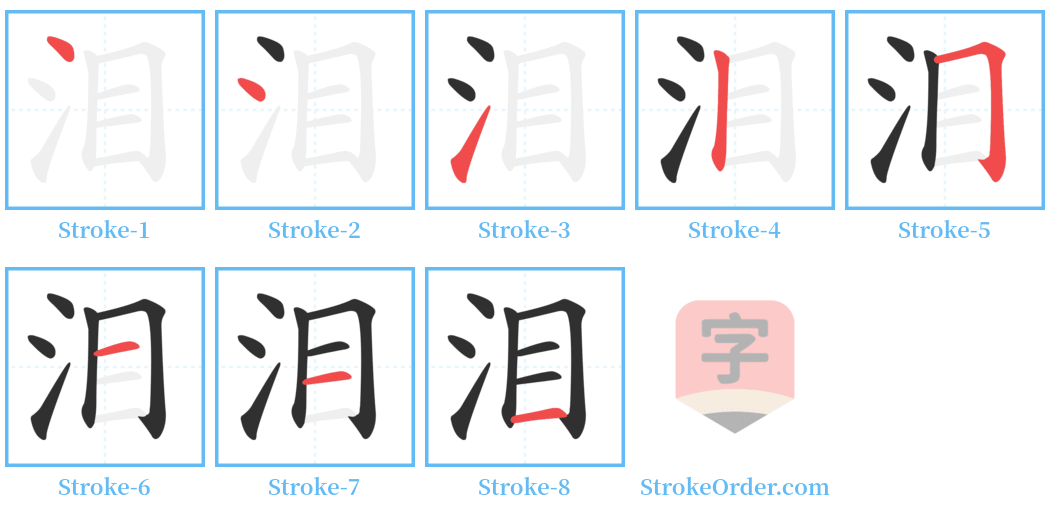 泪 Stroke Order Diagrams