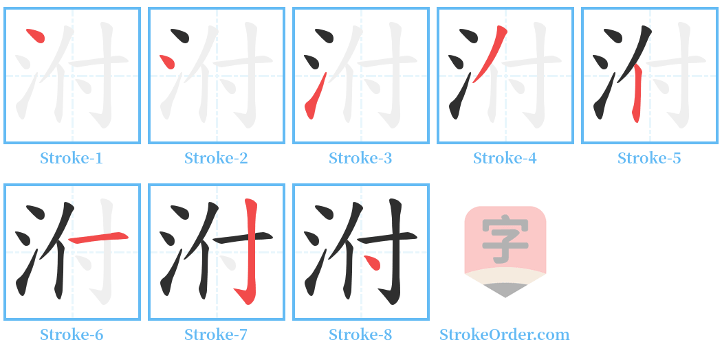 泭 Stroke Order Diagrams