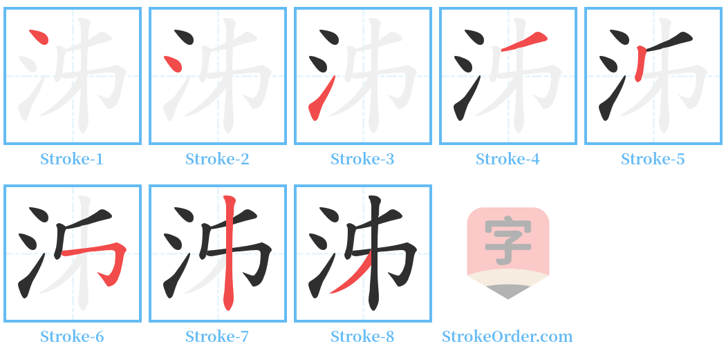 泲 Stroke Order Diagrams