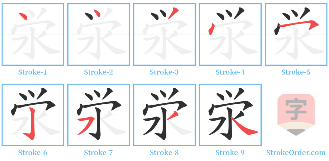 泶 Stroke Order Diagrams