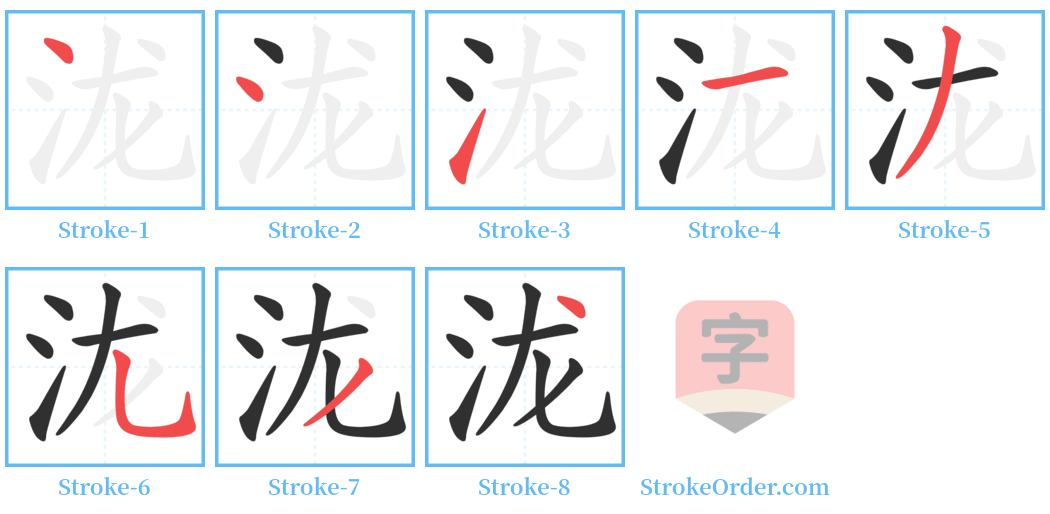 泷 Stroke Order Diagrams