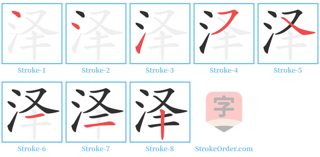 泽 Stroke Order Diagrams