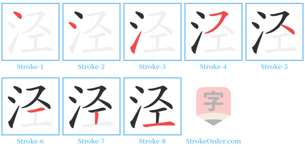 泾 Stroke Order Diagrams