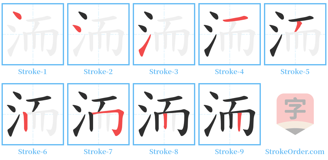 洏 Stroke Order Diagrams