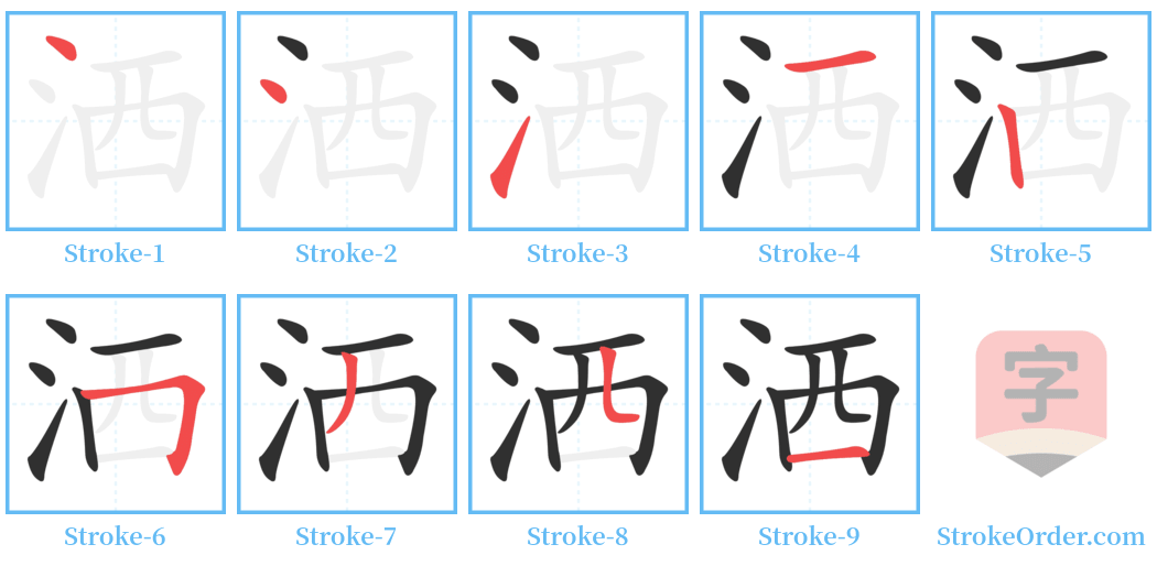 洒 Stroke Order Diagrams