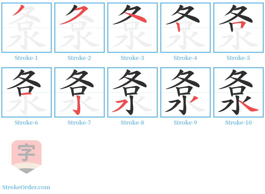 洜 Stroke Order Diagrams