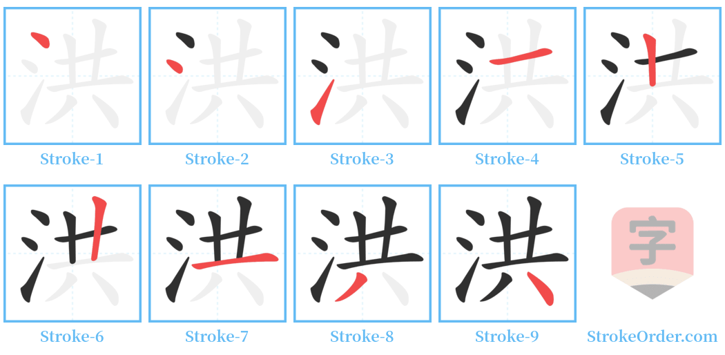 洪 Stroke Order Diagrams