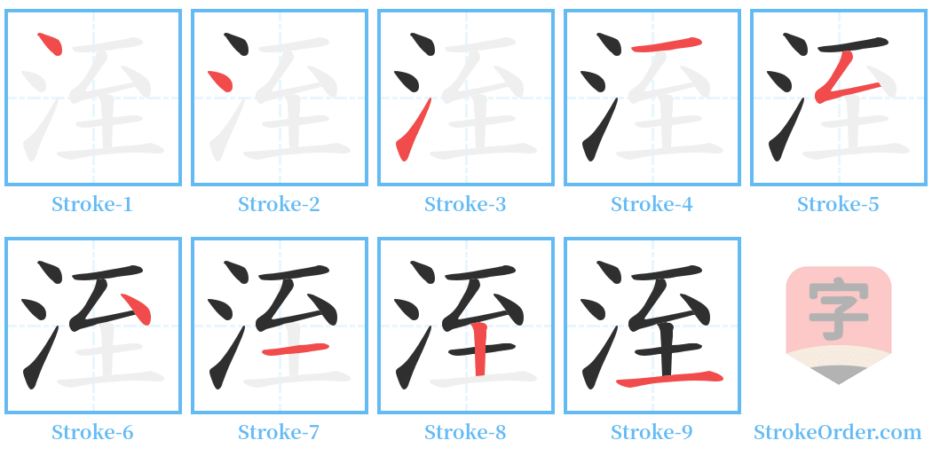 洷 Stroke Order Diagrams