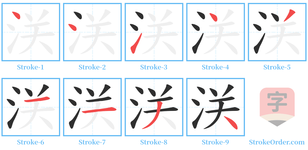 浂 Stroke Order Diagrams