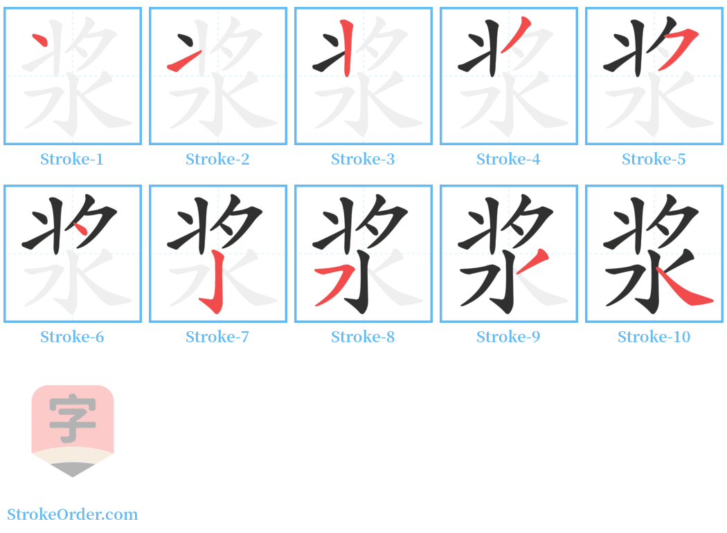 浆 Stroke Order Diagrams