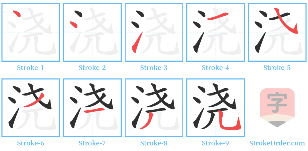 浇 Stroke Order Diagrams