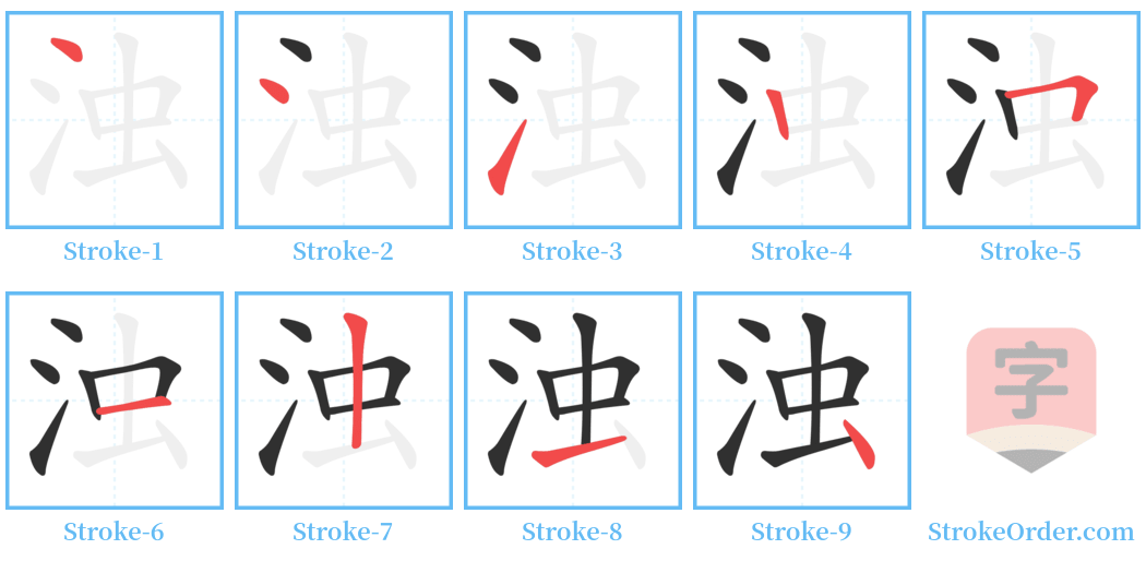 浊 Stroke Order Diagrams