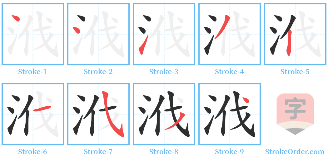 浌 Stroke Order Diagrams