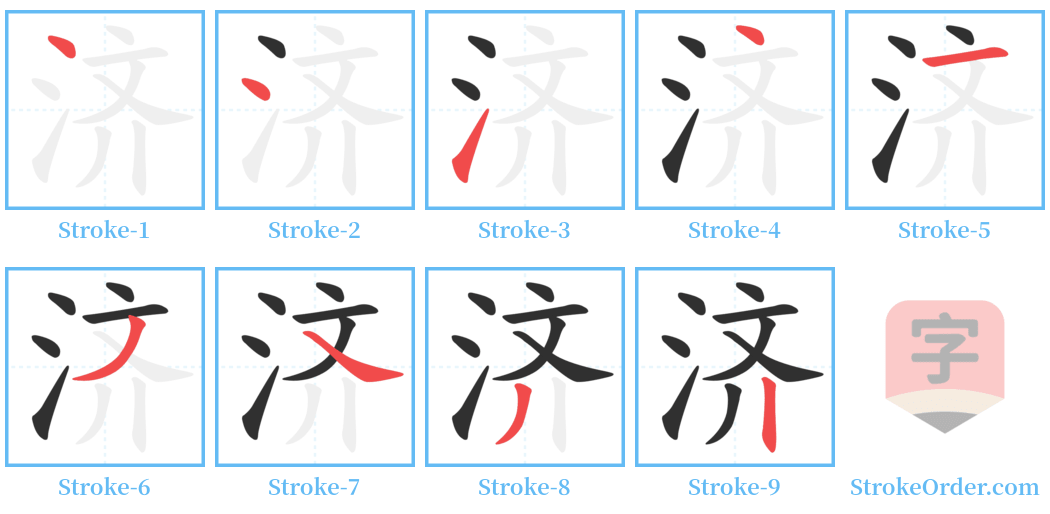 济 Stroke Order Diagrams