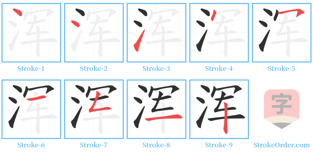 浑 Stroke Order Diagrams