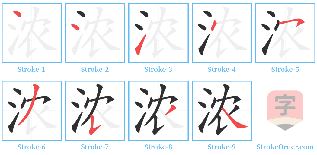 浓 Stroke Order Diagrams