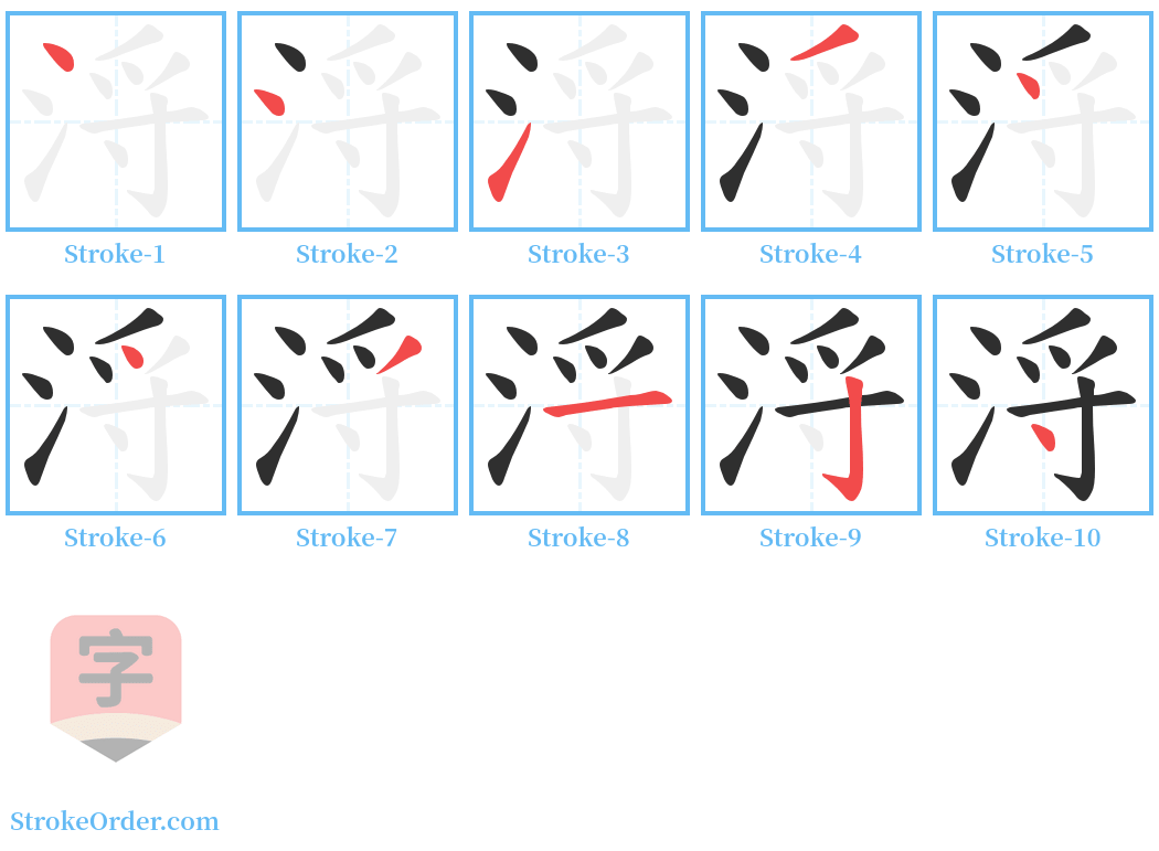 浖 Stroke Order Diagrams