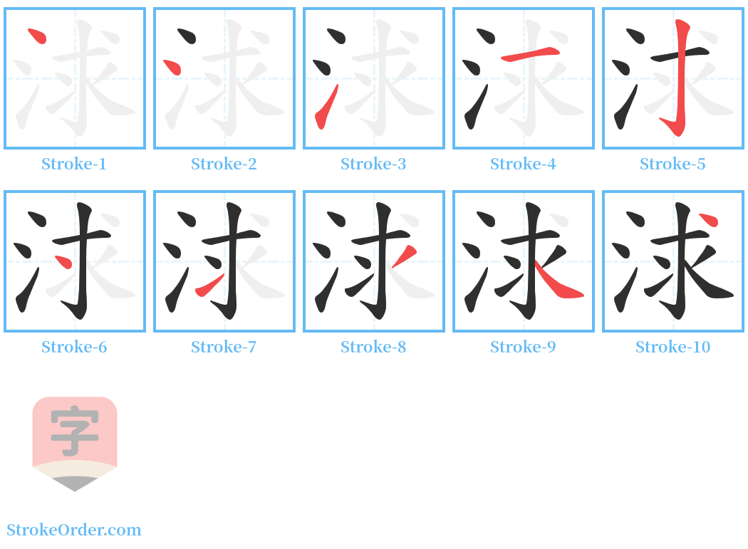 浗 Stroke Order Diagrams