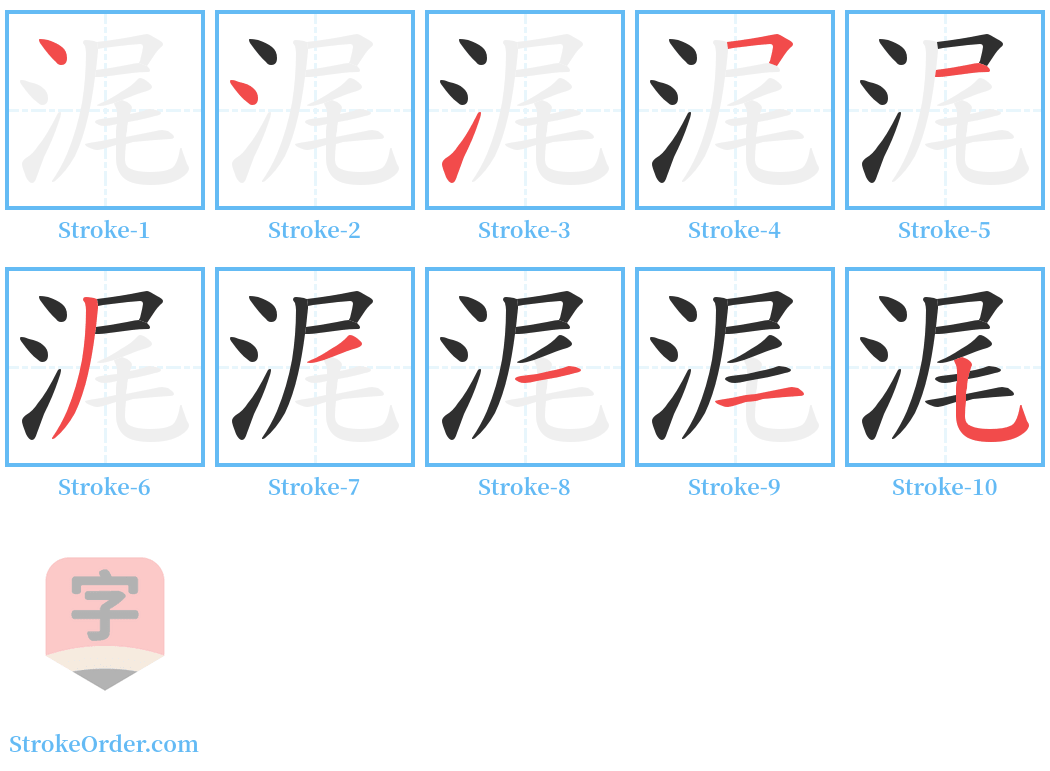 浘 Stroke Order Diagrams