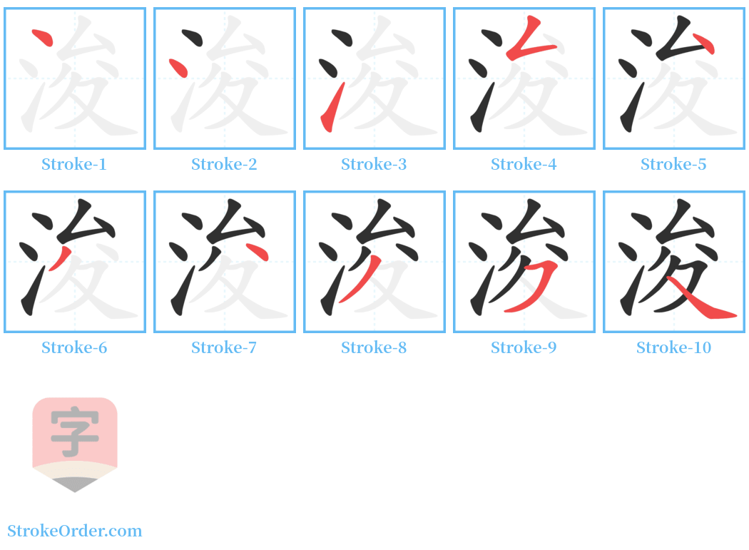 浚 Stroke Order Diagrams