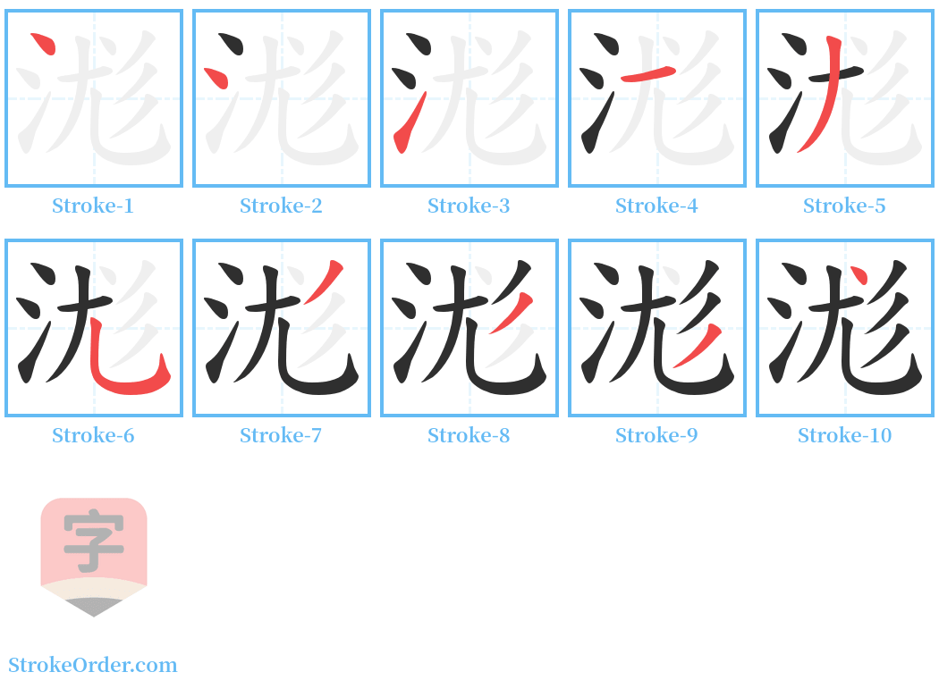 浝 Stroke Order Diagrams