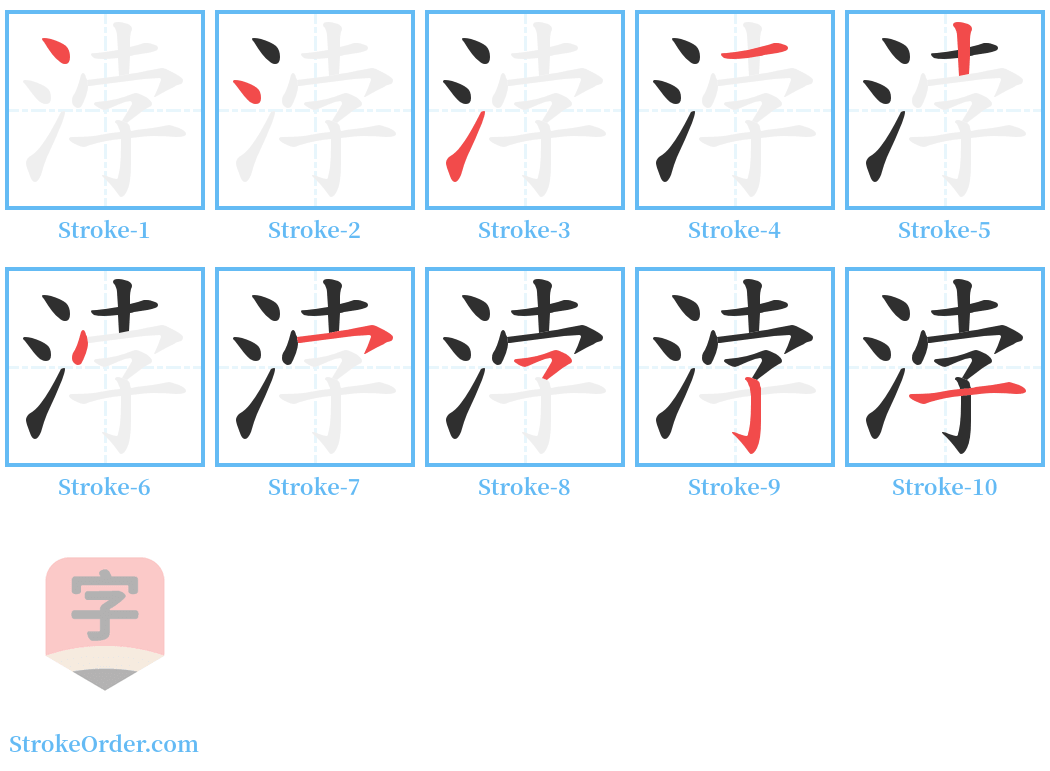 浡 Stroke Order Diagrams